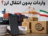 اعتبار ثبت‌سفارش‌های بدون انتقال ارز تا 15 شهریور 1405 تمدید شد
