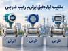 مقایسه فناوری تولید ابزار دقیق داخلی با رقبای خارجی