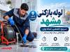 لوله‌بازکنی مشهد؛ علت گرفتگی لوله فاضلاب و روش‌های رفع اصولی آن