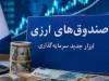 استقبال حقوقی‌ها و شرکت‌های بیمه‌ از نخستین صندوق ارزی بازار سرمایه