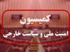 موافقت اکثریت اعضای کمیسیون امنیت ملی با وزیر پیشنهادی دفاع/ برنامه‌های اخلاقی چه بود؟