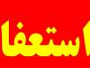 حسین عبدی رسماً استعفا کرد