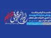 برگزاری نشست «ایران قربانی تروریسم؛ روایت داغ‌های ماندگار»