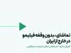 تماشای فیلیمو خارج از ایران