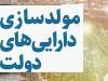 ۴۰ همت املاک دولتی در انتظار واگذاری؛ هزاران متر زمین بلااستفاده است