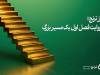 صندوق طلای «رز ترنج» به ۱۰ هزار میلیارد تومان دارایی تحت مدیریت رسید