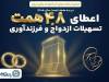 بانک تجارت از ازدواج و فرزندآوری حمایت کرد