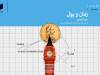 پول چگونه مسیر تولید را منحرف می‌کند؟ | از اعتبار ارزان تا بحران سرمایه | رونق‌های مصنوعی به رکود و بحران می‌انجامد