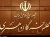اعلام حمایت مجلس خبرگان رهبری از پیام وحدت‌آفرین رهبر معظم انقلاب
