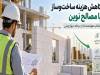 کاهش هزینه ساخت‌وساز با مصالح نوین