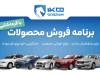 آغاز دور جدید فروش محصولات ایران‌خودرو از امروز