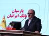 تصویب صورت‌های مالی 1404بانک پارسیان با تائید سهامداران