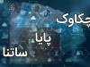 ساعات کاری جدید فعالیت سامانه «چکاوک» اعلام شد