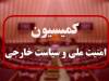 فوری/ تصویب کلیات طرح تنگه هرمز در کمیسیون امنیت ملی
