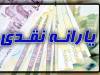 یارانه تیر 1405 به حساب دهک های چهارم تا نهم واریز شد