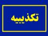 ماجرای تخلیه جاسک صحت دارد؟