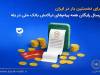 برای نخستین‌بار در ایران؛ ارسال رایگان پیام‌های تراکنش بانک ملی در بله