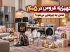 جهیزیه عروس در ۱۴۰۵ شامل چه چیزهایی می‌شود؟