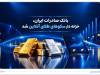 ​​بانک صادرات ایران ارائه‌دهنده خدمات خزانه‌داری شمش طلا و نقره شد