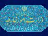 وزارت خارجه بیانیه صادر کرد+ جزئیات