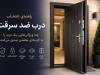 راهنمای خرید درب ضد سرقت؛ نکات مهم انتخاب
