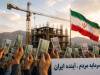 فشارهای ناشی از تحریم و ضرورت بازسازی زیرساخت‌ها 