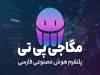 بررسی چالش‌های دسترسی ایرانیان به پلتفرم‌های هوش مصنوعی