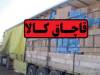 محموله عظیم قاچاق در این شهر توقیف شد