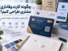 چگونه کارت وفاداری مشتری طراحی کنیم؟