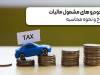 خودروهای مشمول مالیات+ نرخ و نحوه محاسبه