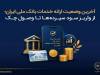آخرین وضعیت ارائه خدمات بانک ملی؛ از واریز سود سپرده‌ها تا وصول چک