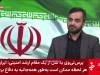 عبدالهی: حوادث منطقه طبق سناریو آمریکا پیش نمی‌رود/علت عقب‌نشینی ترامپ