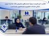 تکذیب خبر نادرست درباره حساب‌های مشتریان بانک صادرات ایران