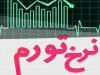 آزمون بزرگ سپرده قانونی؛ تجربه جهان برای تورم ایران چه می‌گوید؟