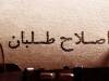 هشدار؛ دشمن ما "ساده" نیست!