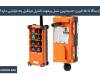 از ساگا تا تله کرین؛ جدیدترین نسل ریموت کنترل جرثقیل چه مزایایی دارد؟