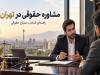 مشاوره حقوقی در تهران؛ چرا و چه زمانی باید سراغ آرمیتالگال بروید؟