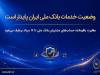 وضعیت خدمات بانک ملی ایران پایدار است/ مغایرت‌ باقیمانده حساب‌های مشتریان تا ۱۷ مرداد برطرف می‌شود