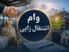 صف‌های طولانی دریافت تسهیلات خرد حمایتی اشتغال