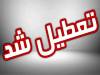 تعطیلی این استان فردا سه‌شنبه ۳۱ شهریور ۱۴۰۵ / استانداری اطلاعیه صادر کرد