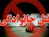 جزئیات قتل‌عام خانوادگی در محله پونک تهران/ اجساد داخل چاه ۲۵ متری پیدا شدند/ یکی از برادرها وقتی فهمید کشته شد