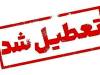 فوری/ ادارات مازندران فردا تعطیل شد/ نحوه فعالیت بانک‌ها چگونه است؟
