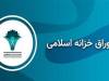 نرخ بازده تا سررسید اوراق اخزا در سومین هفته مرداد کاهش یافت