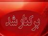 شهردار اراک برکنار شد