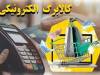 کالابرگ خانوارهای باقیمانده از طرح یارانه غیرنقدی فردا شارژ می‌شود