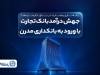 جهش درآمد بانک تجارت با ورود به بانکداری مدرن