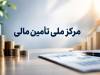 صندوق تضمین غیردولتی صنعت نفت با سرمایه 300 میلیون یورو تاسیس شد