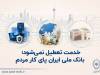 خدمت تعطیل نمی‌شود؛ بانک ملی ایران پای کار مردم