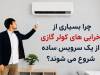 چرا بسیاری از خرابی‌های کولر گازی از یک سرویس ساده شروع می‌شوند؟