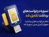 پایان صف تسویه در میلی/ ۱۳ همت پول به کاربران واریز شد